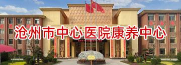 滄州市中心醫院康養中心